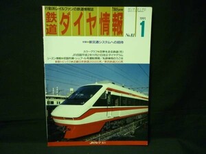 鉄道ダイヤ情報 1991年1月号 No.81★埼玉新都市 伊奈線/ほか★弘済出版社・B5判・平成3年1月1日■28/4