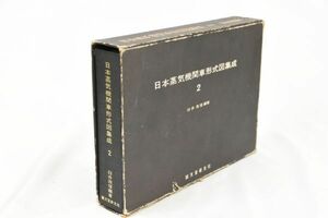 ☆誠文堂新光社　◆　日本の蒸気機関車形式図集成２　　/ 353963