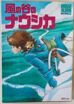 値下げ！超レア！ロマンアルバム映画「風の谷のナウシカ」ムック本