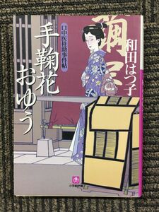 　手鞠花おゆう (小学館文庫) / 和田 はつ子 (著)