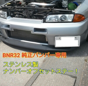 BNR32専用.スカイラインGT-R.移動.オフセットナンバーステー！