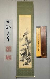 【模写】H-83掛軸 紙本 共箱 二重箱 水墨画 南画山水 田近竹邨『幽壑飛泉図』