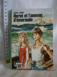 仏語（フランス語）　児童書　Herve et l