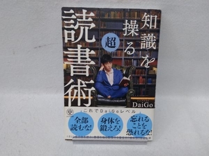 知識を操る超読書術 メンタリストDaiGo