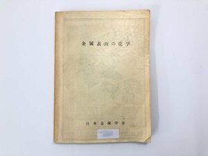 ★　【金属表面の化学 金属学会セミナー・テキスト　日本金属学会 昭和46年】185-02403