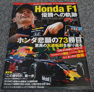 【未読】F1速報増刊 Honda F1優勝への軌跡 ホンダ悲願の73勝目 驚異の大逆転劇を振り返る◇2019年8月 三栄書房【送料185円】