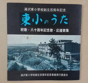 [レコード（ソノシート）] 湯沢市立湯沢東小学校（旧） 創立百周年記念　校歌・応援歌ほか / 