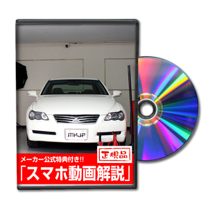 MKJP トヨタ マークX GRX120 メンテナンスDVD 内装＆外装 ゆうメール送料無料