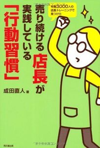 [A12285893]年間3000人の店長トレーニングで見つけた 売り続ける店長が実践している「行動習慣」 (DO BOOKS)