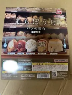 まちぼうけ パンの場合 その3 全5種セット＋台紙 バンダイ ガシャポン ガチャ