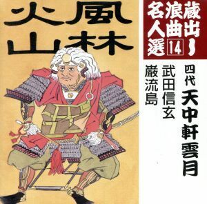 蔵出し浪曲名人選14::武田信玄/巌流島/天中軒雲月[四代目]