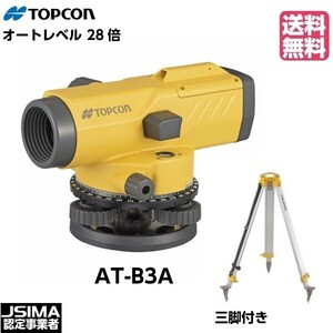 【JSIMA認定店】 [校正証明書付] 新品 TOPCON トプコン AT-B3A オートレベル 望遠鏡28倍 三脚付き