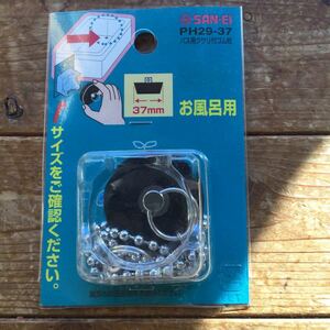 送料無料　SANEI ゴム栓 バス用　排水口径37ｍｍ用 水止め クサリ付き交換用 