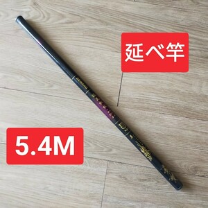 のべ竿　5.4M1本 超硬　渓流竿　軽量　コンパクト　延べ竿　釣竿　ロッド