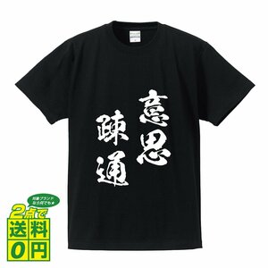 意思疎通 (いしそつう) 書道家が書く プリント Tシャツ S M L XL XXL 120 130 140 150 G-S G-M G-L 【 四字熟語 】