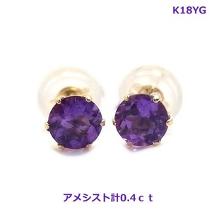 【送料無料】k18YGアメシストスタッドピアス■0039