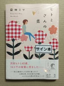 署名本☆益田ミリ『ヒトミさんの恋』初版・帯・サイン・未読の極美・未開封品