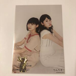 NMB48 りんりそ AKB48グループ ユニットじゃんけん大会 2017 〜空気を読むな、心を読め! 生写真1枚。734