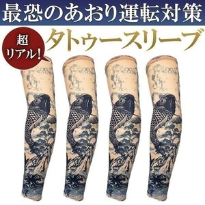 アームカバー 刺青 タトゥースリーブ A 青鯉 ４枚セット タトゥー メンズ 入れ墨 tattoo 煽り運転対策 和柄 UVカット