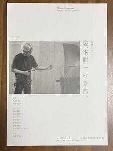 追悼シンポジウム「坂本龍一の京都」(2023.6.18)チラシ、チケット、レジュメなど