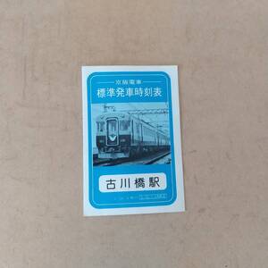 ■ ゆ-944　時刻表 中古 古川橋駅発 京都方面/大阪方面ゆき 京阪電車 改正：昭和52年7月24日 発行：昭和54年4月　寸法:縦9.7cm 横6.5cm