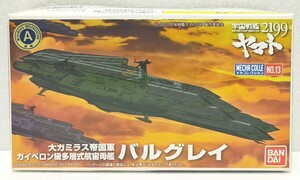 BANDAI 宇宙戦艦ヤマト2199 メカコレクション№13 大ガミラス帝国軍 ガイペロン級多層式航宙母艦 バルグレイ