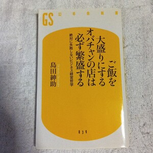 ご飯を大盛りにするオバチャンの店は必ず繁盛する 絶対に失敗しないビジネス経営哲学 (幻冬舎新書) 島田 紳助 9784344980389