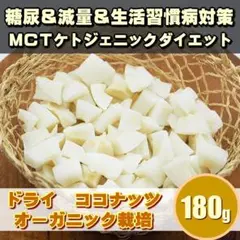 ココナッツ　ドライフルーツ　オーガニック　有機栽培　MCT　ダイエット　更年期