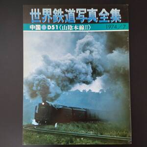 197４年 7月号【月刊・世界鉄道写真全集】(中国・D51/山陰本線Ⅱ)