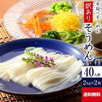 【訳あり】だけど本物のコシ！ 手延べそうめん ４キロ（約40人前）