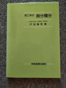 理工系の微分積分 戸田暢茂