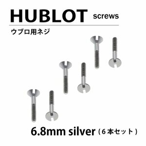 【メール便送料無料】 HUBLOT ウブロ 用 ネジ 6.8mm シルバー 6本セット ベゼル / 時計部品 時計ネジ　H型ネジ