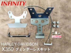 《HD626》INFINITY インフィニティ ハーレーダビッドソン X350 フェンダーレスキット X350-FDR-OE 極上品