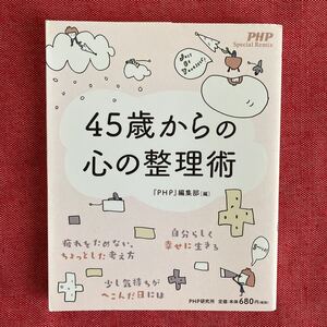 45歳からの心の整理術　本