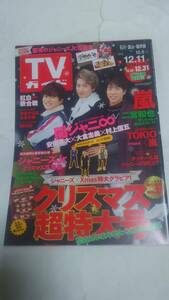 １５　１２　１１　TVガイド　平野紫耀　永瀬廉　髙橋海人　村上信五　安田章大　大倉忠義　渋谷すばる　乃木坂４６　二宮和也