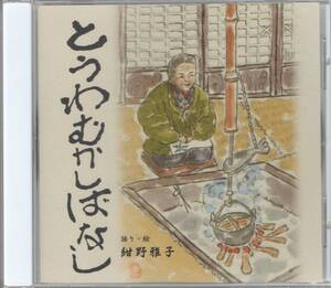 CD☆ 紺野雅子 【とうわむかしばなし】 民話 昔話 昔ばなし 童話 語り