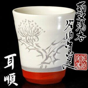 【古美味】佐伯守美 薊文湯呑 耳順 茶道具 保証品 Px3S