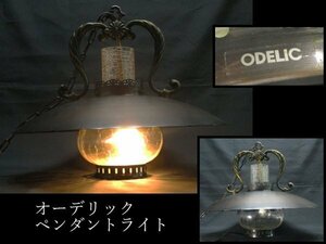 166 【通電確認済】 ODELIC オーデリック LEDペンダントライト / 吊下照明 照明器具 電気工事不要 ヴィンテージデザイン