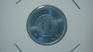 平成１１年　１円アルミ貨　ミント出し 