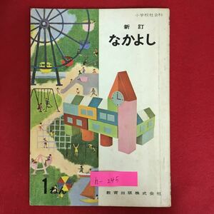 h-245※6/小学校社会科 新訂 なかよし 一年生 発行年月日不明 わたしたちのがっこう みんなでつかうもの がっこうのいきかえり など