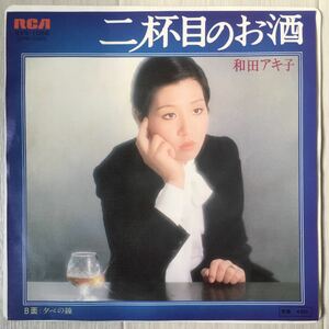 和田アキ子 (Akiko Wada) - 二杯目のお酒 (RVS-1056) 浜田省吾 / 和モノ 昭和歌謡 / 45RPM 7インチレコード