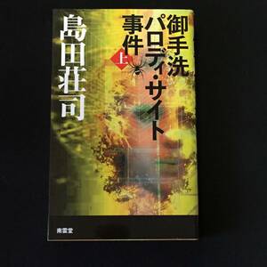 ●島田荘司『御手洗パロディ・サイト事件』上下巻／南雲堂