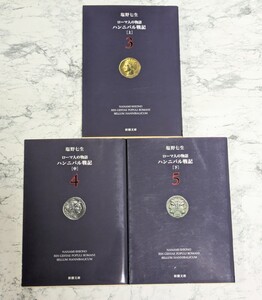 【初版】ローマ人の物語　3,4,5 ハンニバル戦記　上中下　全3冊セット　塩野七生　新潮文庫　ローマ　カルタゴ　スキピオ・アフリカヌス