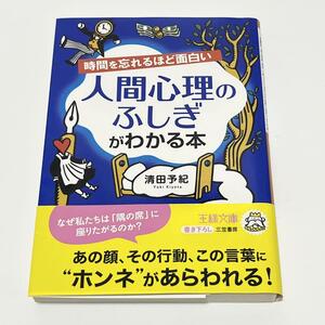 時間を忘れるほど面白い人間心理のふしぎがわかる本 王様文庫　清田予紀／著