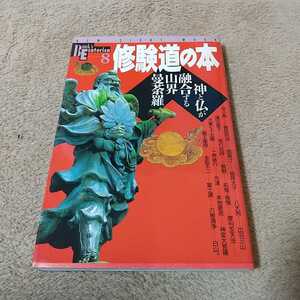 修験道の本 神と仏が融合する山界曼荼羅 学研 中古 宗教