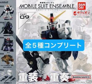 機動戦士ガンダム MOBILE SUIT ENSEMBLE モビルスーツアンサンブル　09 全5種 ドム　陸戦型ガンダム ＭＳ武器セット　その他2種　再販