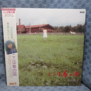 VA311●谷山浩子「ここは春の国」LP(アナログ盤)