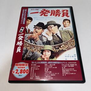 DVD「喜劇 一発勝負