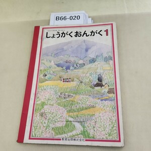 B66-020 しょうがくおんがく 1 記名塗りつぶしあり。汚れあり。