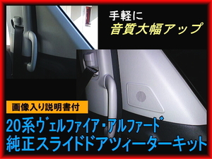 【送安】20系 ヴェルファイア・アルファード純正スライドドアツィーターセット スピーカー増設 各色 リアスピーカー クロスオーバー